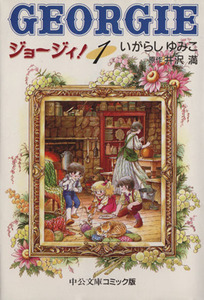 ジョージィ！（文庫版）(１) 中公文庫Ｃ版／いがらしゆみこ(著者)