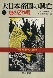 大日本帝国の興亡(１) 暁のＺ作戦 ハヤカワ文庫ＮＦ／ジョン・トーランド(著者),毎日新聞社(訳者)