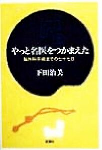 やっと名医をつかまえた 脳外科手術までの七十七日／下田治美(著者)