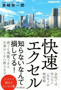 快速エクセル 会社では学べない一生モノの時短術 できるビジネス／美崎栄一郎(著者)