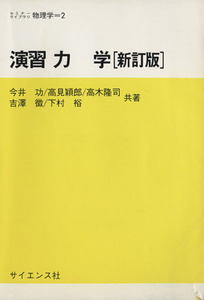 演習力学　新訂版／今井功(著者)