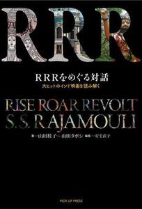 ＲＲＲをめぐる対話　大ヒットのインド映画を読み解く／山田桂子(著者),山田タポシ(著者),安宅直子(編者)