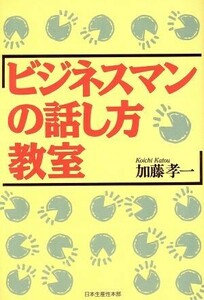 ビジネスマンの話し方教室／加藤孝一(著者)