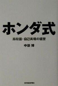 ホンダ式 高収益・自己実現の経営／中部博(著者)