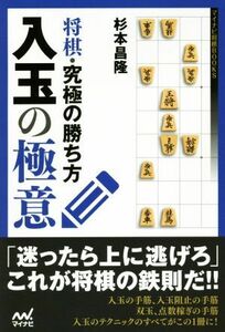 将棋・究極の勝ち方　入玉の極意 マイナビ将棋ＢＯＯＫＳ／杉本昌隆(著者)