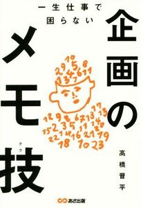 一生仕事で困らない　企画のメモ技／高橋晋平(著者)