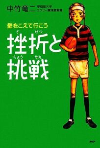 挫折と挑戦 壁をこえて行こう 心の友だちシリーズ／中竹竜二【著】