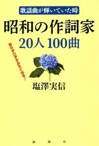 昭和の作詞家２０人１００曲 歌謡曲が輝いていた時／塩澤実信(著者)