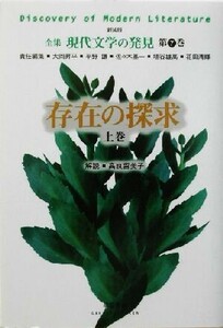 存在の探求(上巻) 全集　現代文学の発見第７巻／梶井基次郎(著者),大岡昇平(編者),平野謙(編者),佐々木基一(編者),埴谷雄高(編者),花田清輝