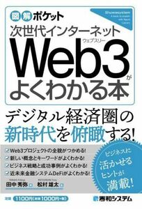 次世代インターネットＷｅｂ３がよくわかる本 図解ポケット／田中秀弥(著者),松村雄太(監修)