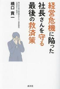 経営危機に陥った社長さんを守る最後の救済策／橋口貢一(著者)