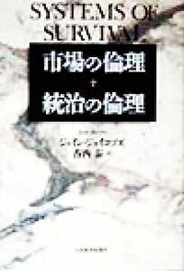 市場の倫理　統治の倫理／ジェインジェイコブズ(著者),香西泰(訳者)