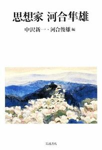 思想家　河合隼雄／中沢新一，河合俊雄【編】