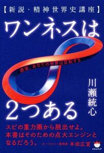 ワンネスは２つある 新説・精神世界史講座／川瀬統心(著者)