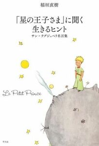 「星の王子さま」に聞く生きるヒント サン・テグジュペリ名言集／稲垣直樹(著者)