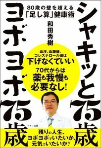 シャキッと７５歳　ヨボヨボ７５歳 ８０歳の壁を超える「足し算」健康術／和田秀樹(著者)