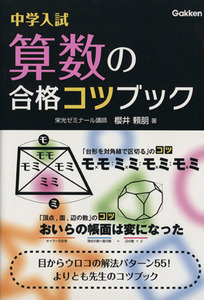 中学入試　算数の合格コツブック／櫻井頼朋(著者)