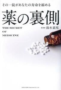 その一錠があなたの寿命を縮める　薬の裏側／鈴木素邦(著者)