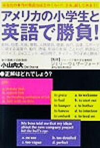 アメリカの小学生と英語で勝負！ あなたの本当の英語力はどのくらい？さあ、試してみよう！／小山内大(著者),ジェリーウェザーフォード