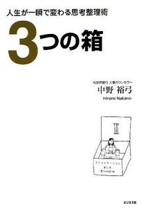 ３つの箱 人生が一瞬で変わる思考整理術／中野裕弓【著】