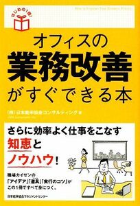 オフィスの業務改善がすぐできる本 はじめの１冊！／日本能率協会コンサルティング【著】