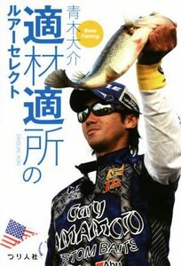 適材適所のルアーセレクト　Ｂａｓｓ　Ｆｉｓｈｉｎｇ 青木大介／著