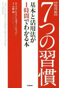 超図解　７つの習慣 基本と活用法が１時間でわかる本／中野明(著者),フランクリン・コヴィー・ジャパン