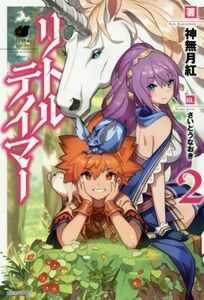 リトルテイマー(２) カドカワＢＯＯＫＳ／神無月紅(著者),さいとうなおき