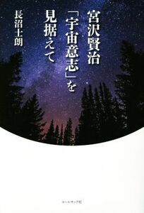 宮沢賢治「宇宙意志」を見据えて／長沼士朗(著者)