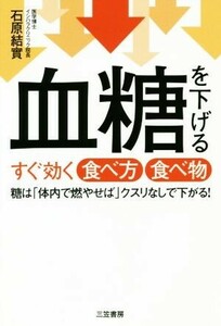 血糖を下げるすぐ効く食べ方食べ物 糖は「体内で燃やせば」クスリなしで下がる！／石原結實(著者)