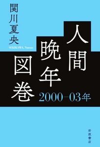 人間晩年図巻　２０００－０３年／関川夏央(著者)