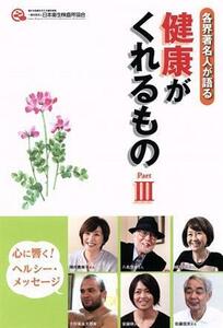 各界の著名人が語る　健康がくれるもの(Ｐａｒｔ)／日本衛生検査所協会