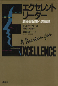 エクセレント・リーダー 超優良企業への情熱／Ｔ．Ｊ．ピーターズ(著者),Ｎ・Ｋ・オースティン(著者),大前研一(訳者)