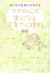 ママの心が楽になる子育て心理戦　子どもの気持ちがわかる／新井慎一(著者)