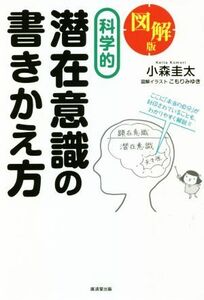 図解版　科学的潜在意識の書きかえ方／小森圭太(著者),こもりみゆき(イラスト)