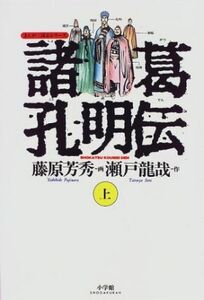 諸葛孔明伝(上) まんが三国志シリ－ズ／藤原芳秀(著者)