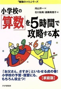 小学校の「算数」を５時間で攻略する本／石川裕美(著者),遠藤真理子(著者)