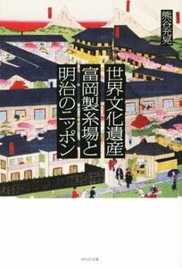 世界文化遺産富岡製糸場と明治のニッポン／熊谷充晃(著者)