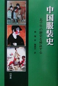 中国服装史 五千年の歴史を検証する／華梅(著者),施潔民(訳者)