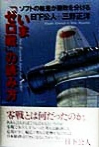 いま「ゼロ戦」の読み方 ソフトの格差が勝敗を分ける／日下公人(著者),三野正洋(著者)