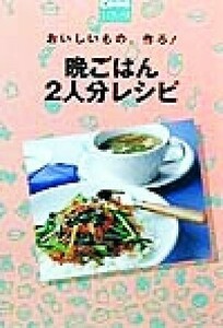 おいしいもの、作ろ！晩ごはん２人分レシピ おいしいもの、作ろ！ Ｃｏｍｏミニブックス／主婦の友社(編者)