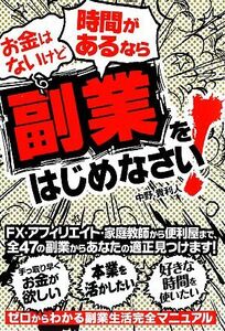 お金はないけど時間があるなら副業をはじめなさい！／中野貴利人【著】