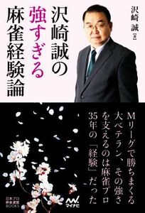 沢崎誠の強すぎる麻雀経験論 日本プロ麻雀連盟ＢＯＯＫＳ／沢崎誠(著者)