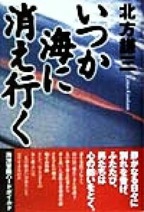 いつか海に消え行く 約束の街５／北方謙三(著者)