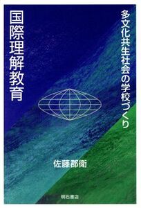 国際理解教育 多文化共生社会の学校づくり／佐藤郡衛(著者)