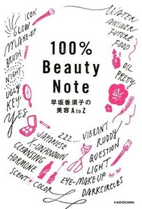 １００％Ｂｅａｕｔｙ　Ｎｏｔｅ 早坂香須の美容Ａ　ｔｏ　Ｚ／早坂香須子(著者)