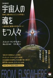 宇宙人の魂をもつ人々　新装版 覚醒したるＥＴ人格ウォークインとさまよえる魂ワンダラー／スコット・マンデルカー(著者),竹内慧(訳者),南