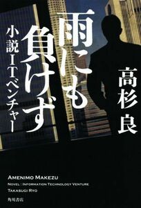 雨にも負けず　小説ＩＴベンチャー／高杉良(著者)