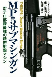 ＭＰ５サブマシンガン 対テロ部隊最強の精密射撃マシン／リーロイ・トンプソン(著者),床井雅美(訳者),加藤喬(訳者)