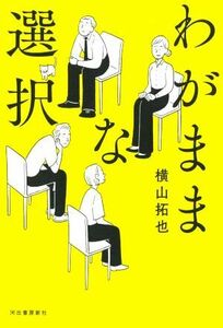 わがままな選択／横山拓也(著者)